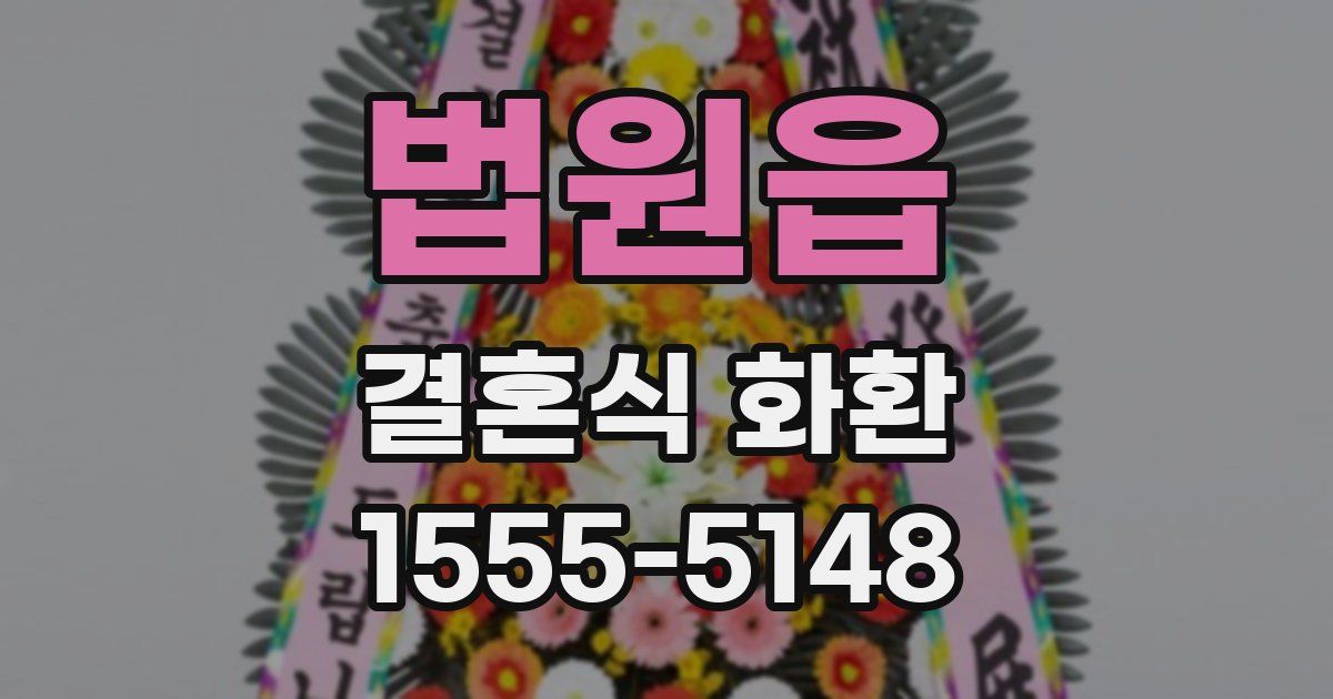 법원읍 결혼식 화환