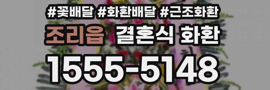 조리읍 결혼식 화환
