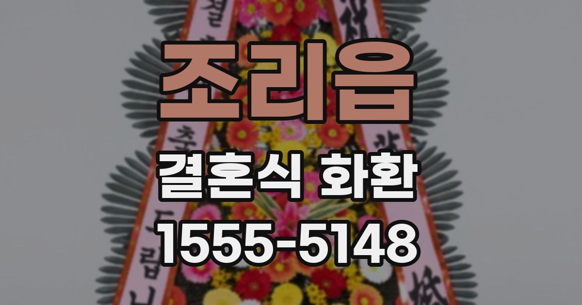 조리읍 결혼식 화환