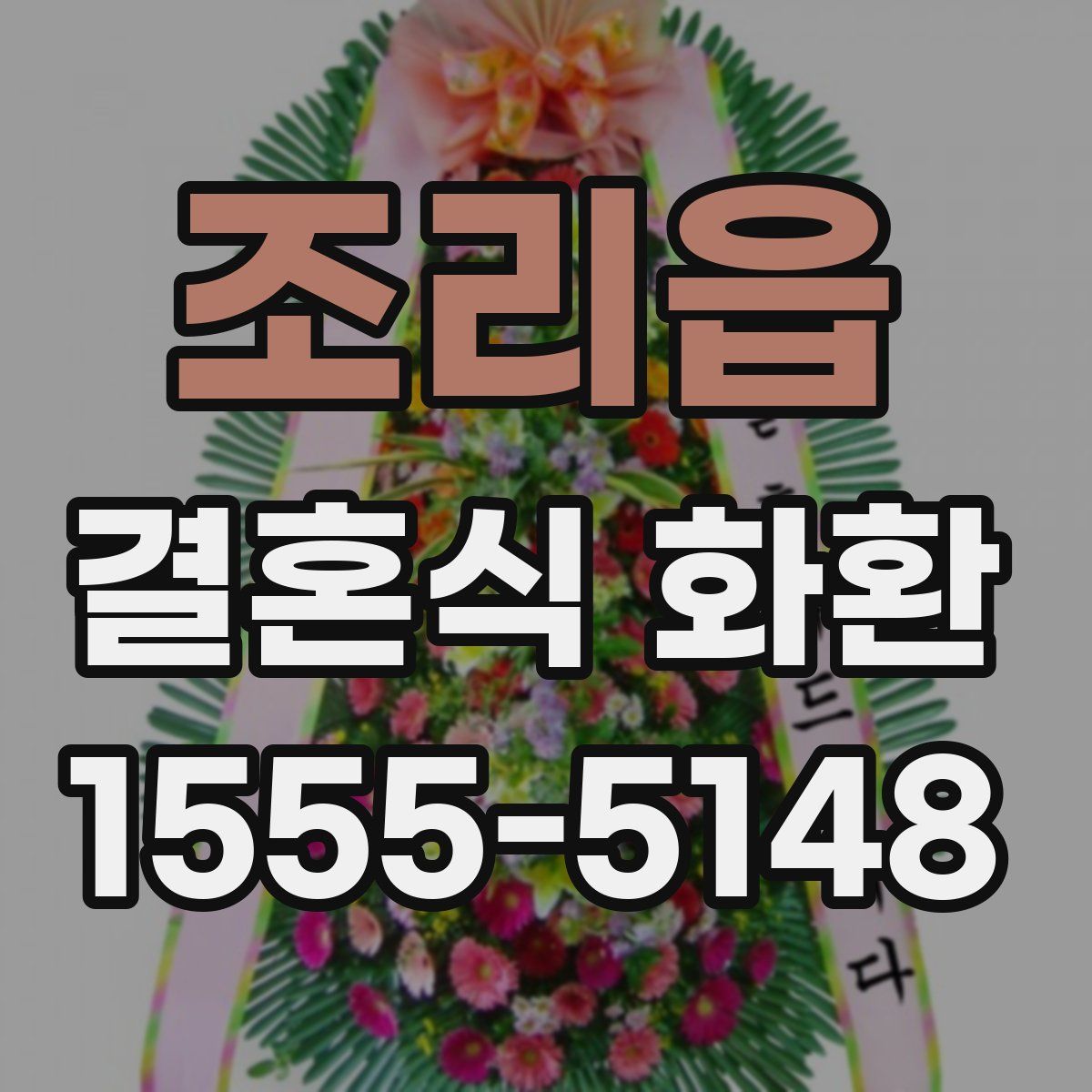 조리읍 결혼식 화환