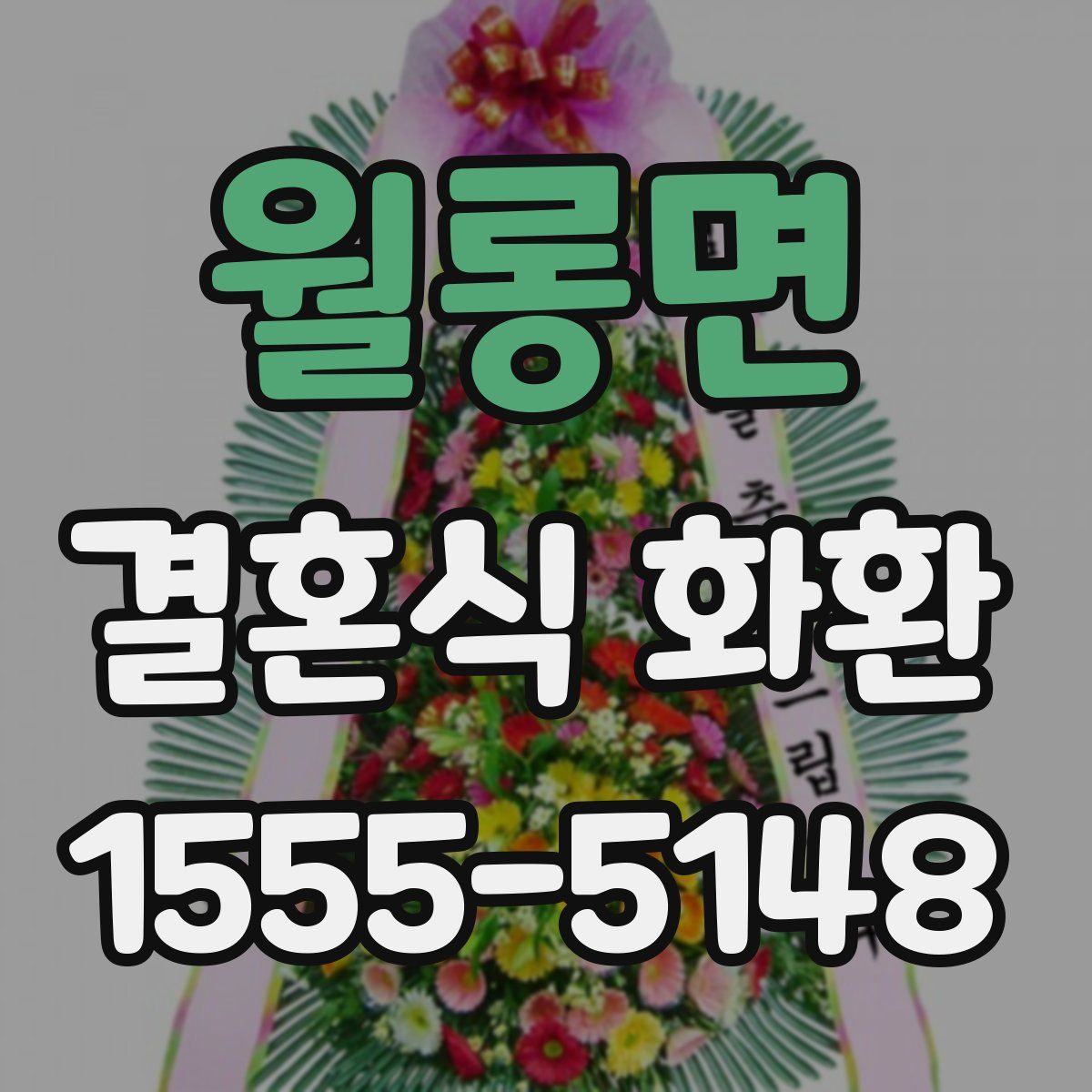 월롱면 결혼식 화환
