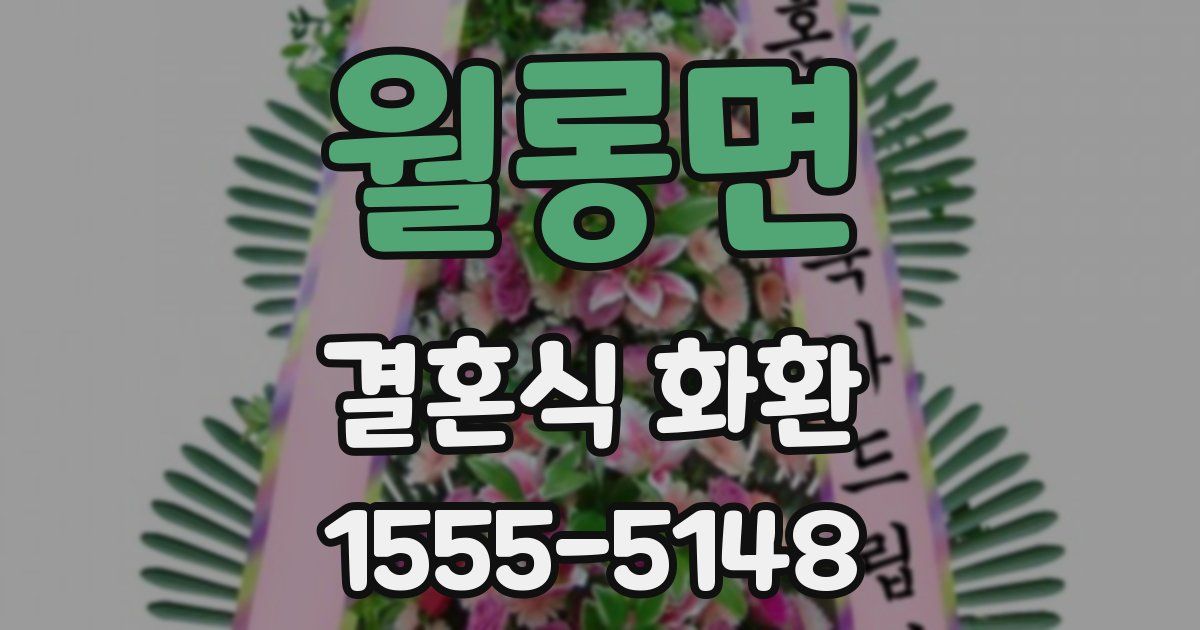 월롱면 결혼식 화환