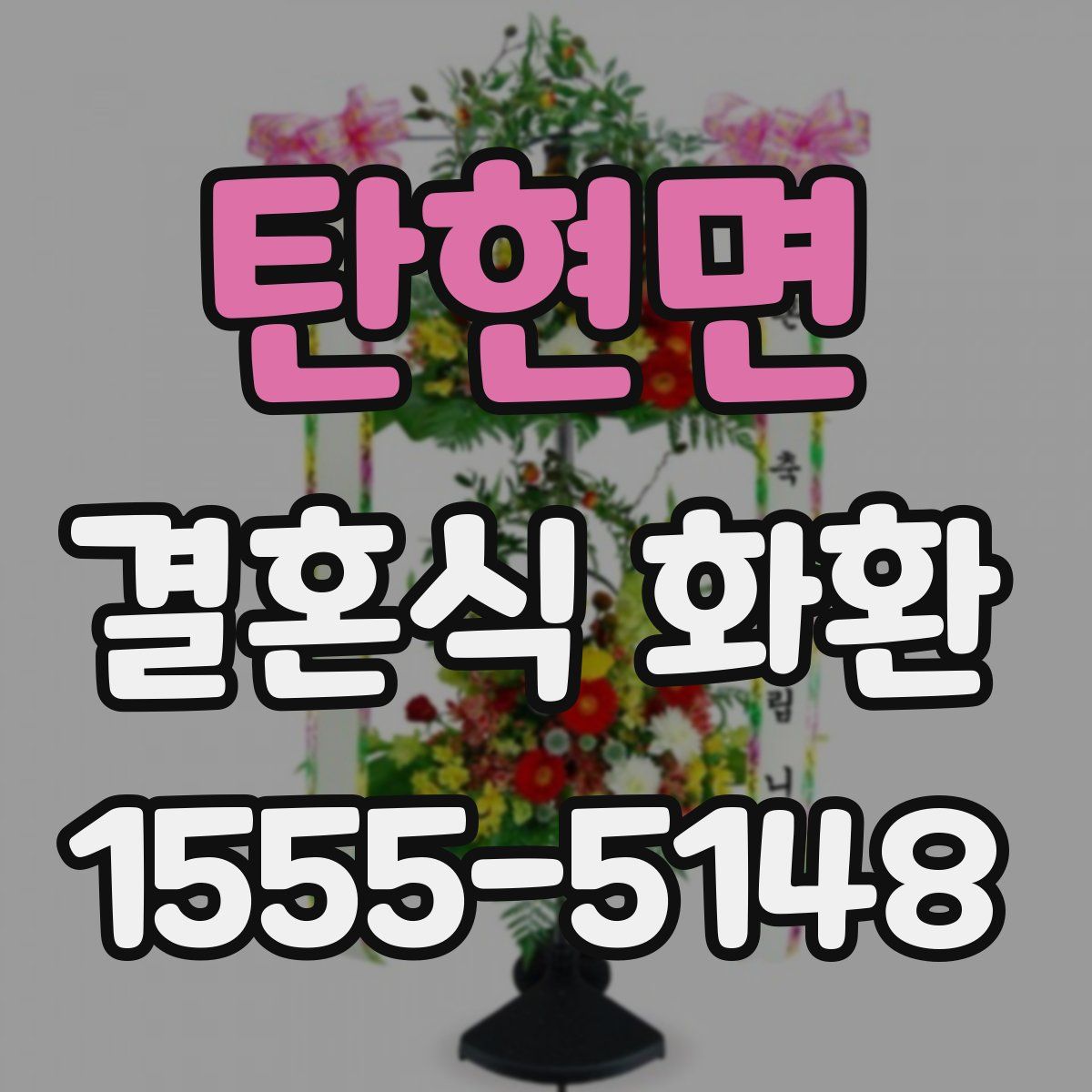탄현면 결혼식 화환