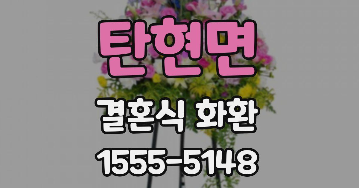 탄현면 결혼식 화환