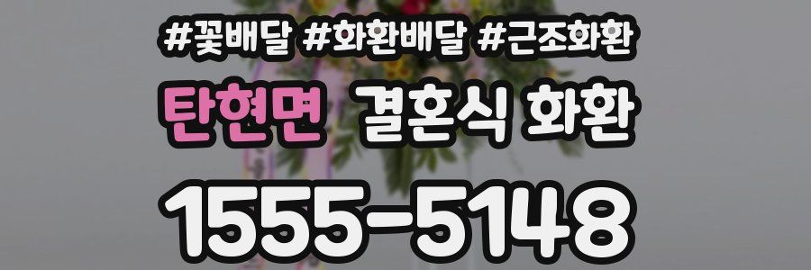 탄현면 결혼식 화환