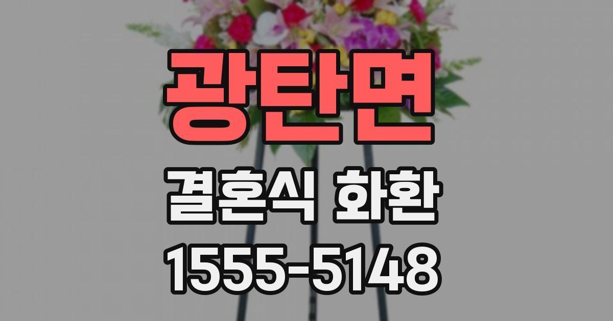 광탄면 결혼식 화환