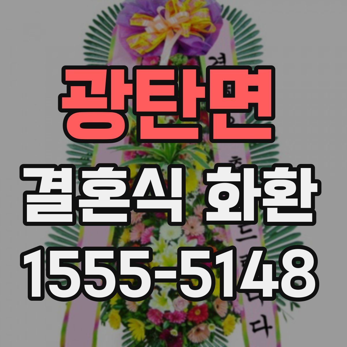 광탄면 결혼식 화환
