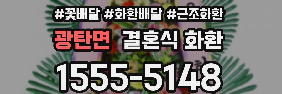광탄면 결혼식 화환