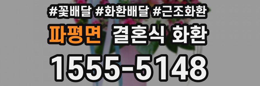 파평면 결혼식 화환
