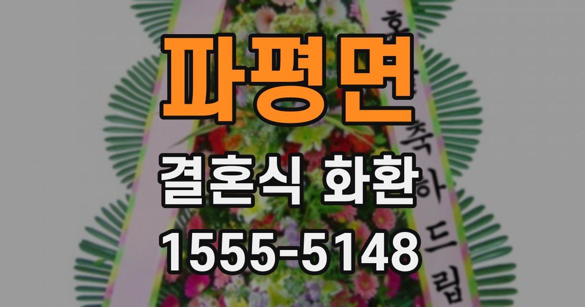 파평면 결혼식 화환