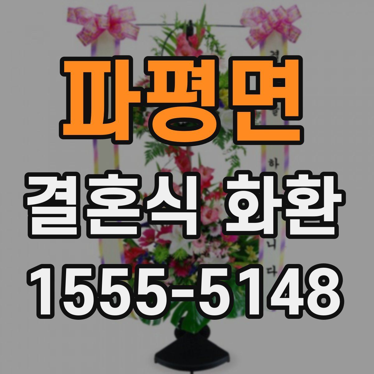 파평면 결혼식 화환
