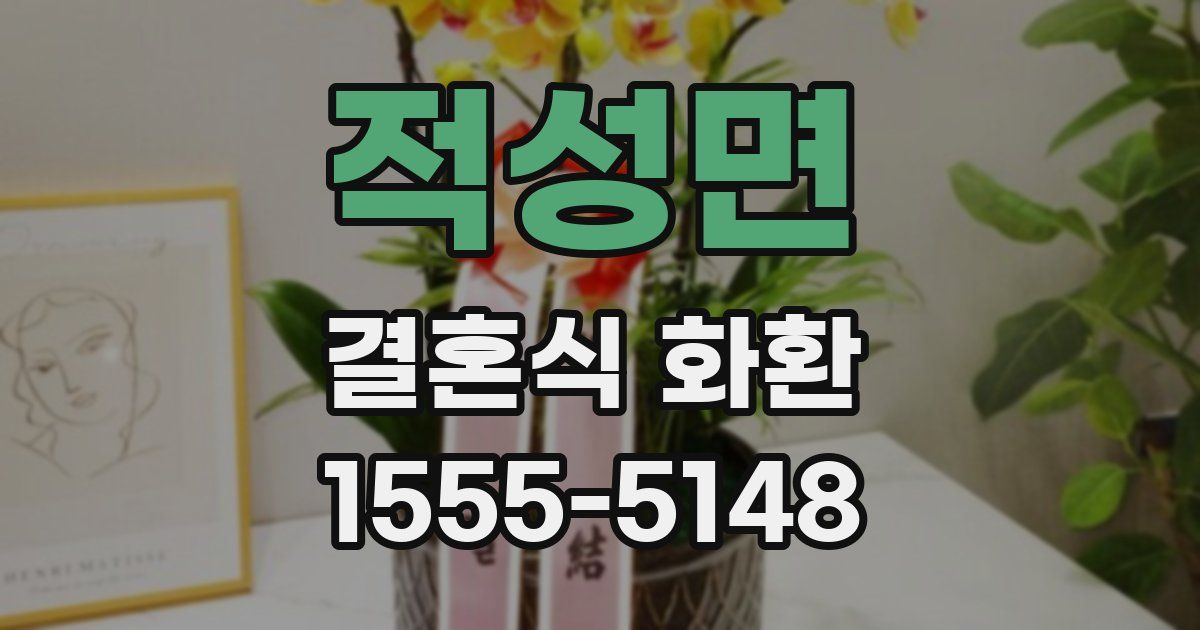적성면 결혼식 화환
