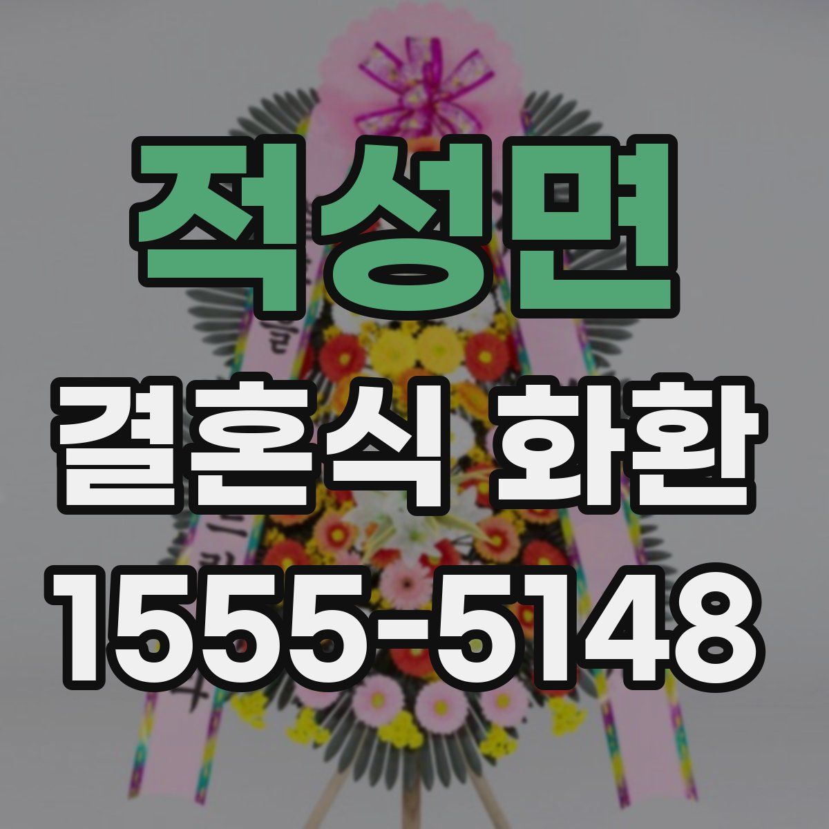 적성면 결혼식 화환