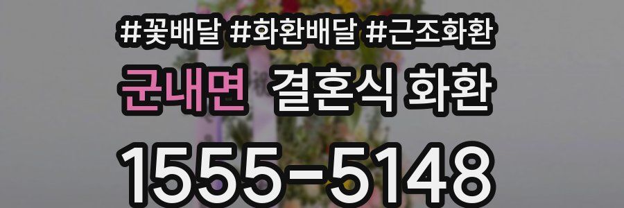 군내면 결혼식 화환