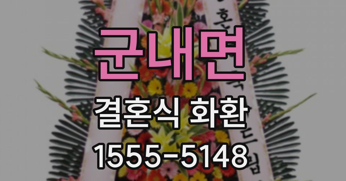 군내면 결혼식 화환