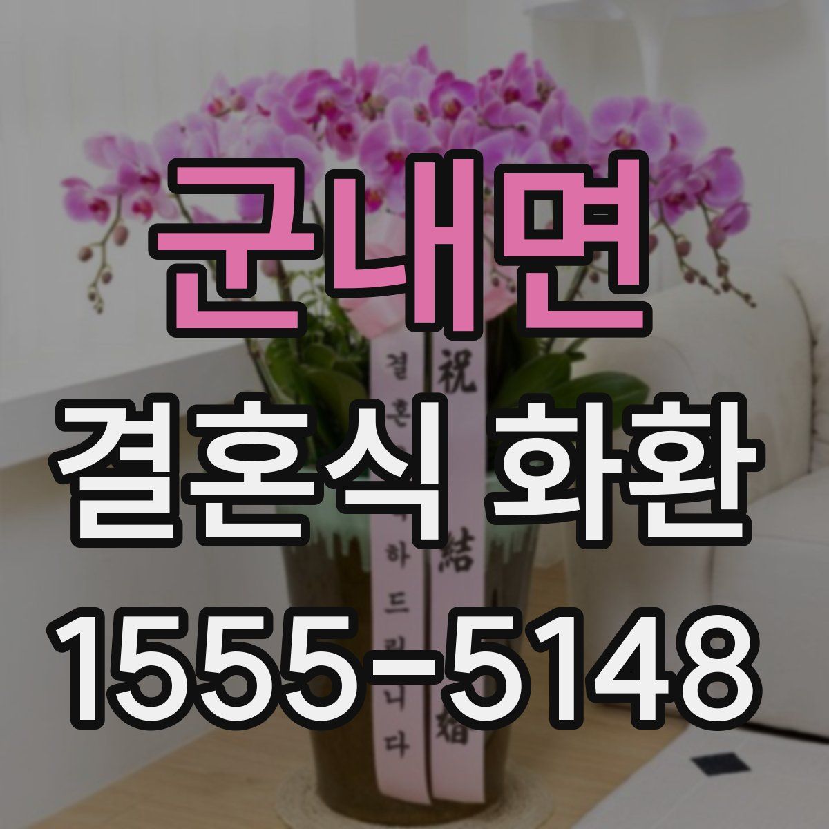 군내면 결혼식 화환