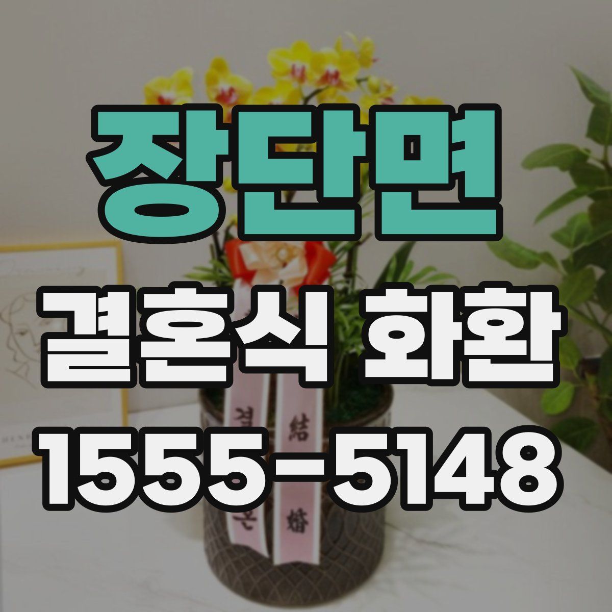 장단면 결혼식 화환