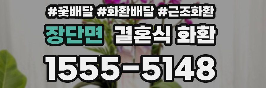 장단면 결혼식 화환