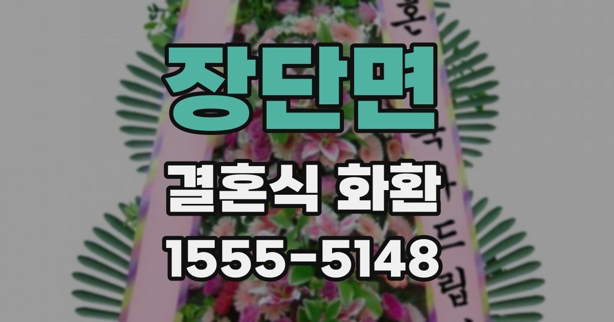 장단면 결혼식 화환