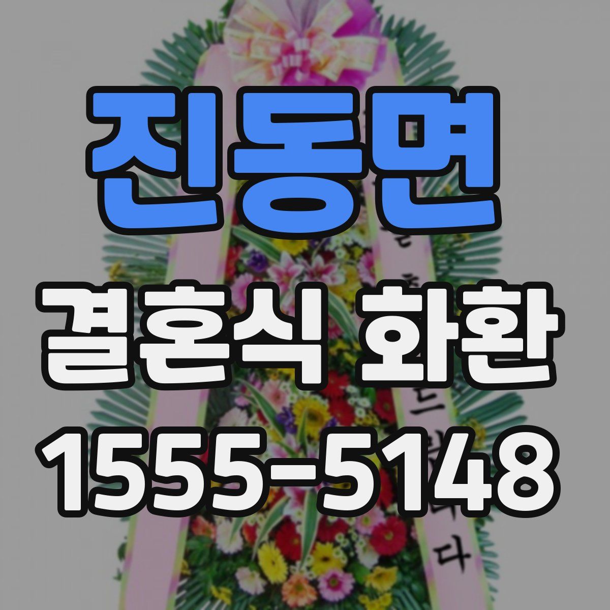 진동면 결혼식 화환