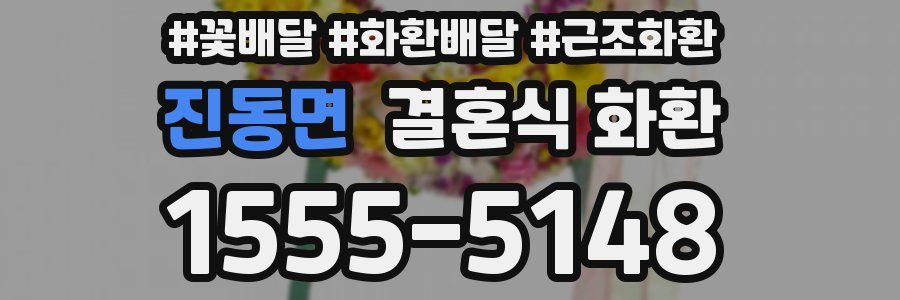 진동면 결혼식 화환