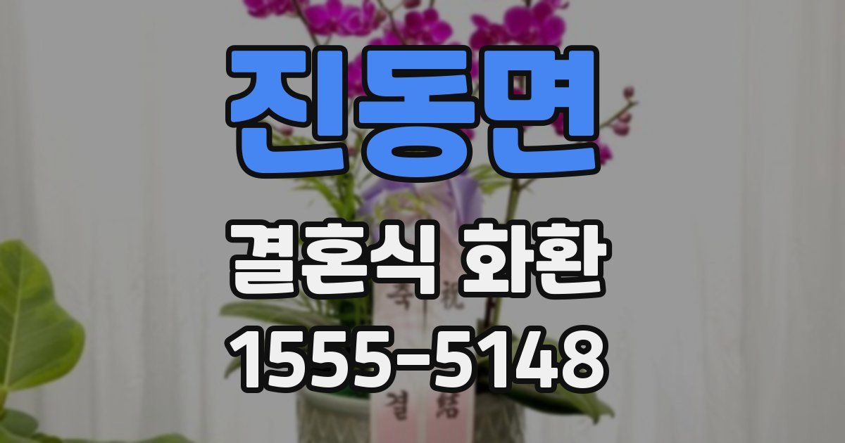 진동면 결혼식 화환