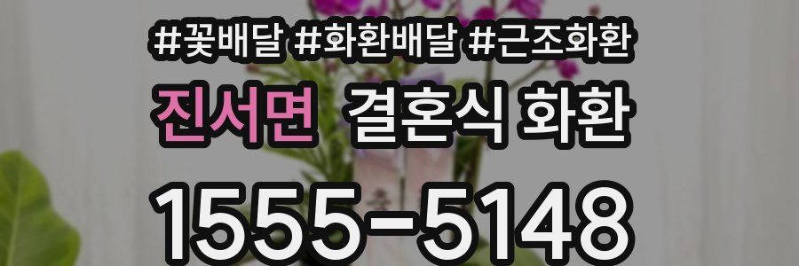 진서면 결혼식 화환