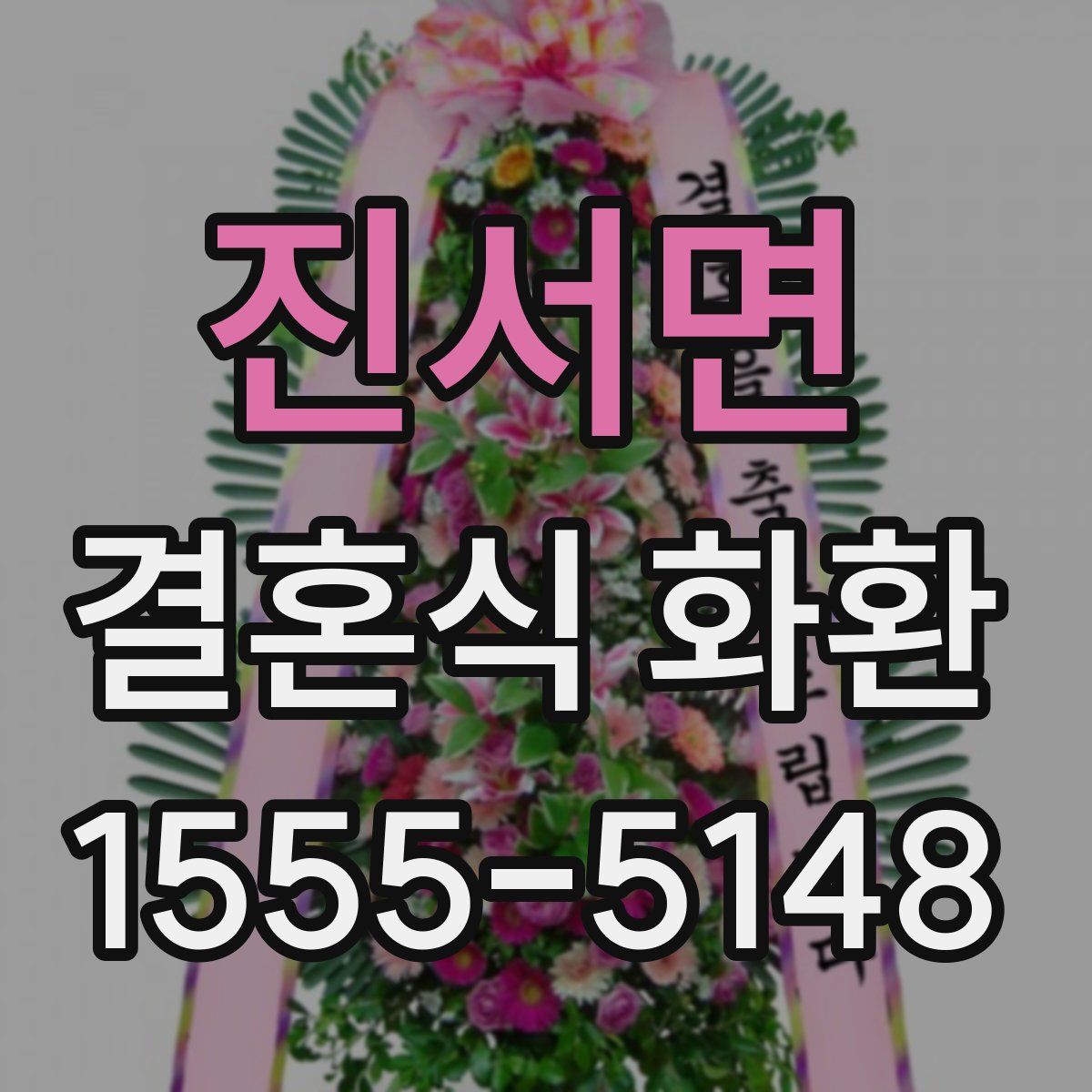 진서면 결혼식 화환
