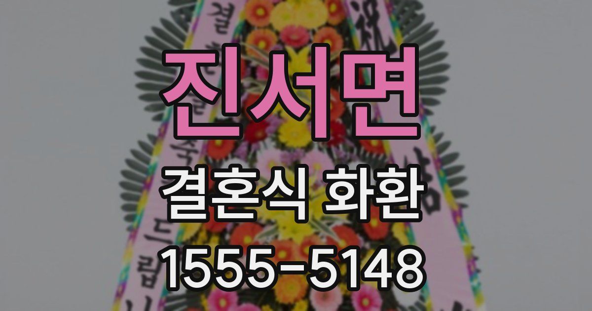 진서면 결혼식 화환