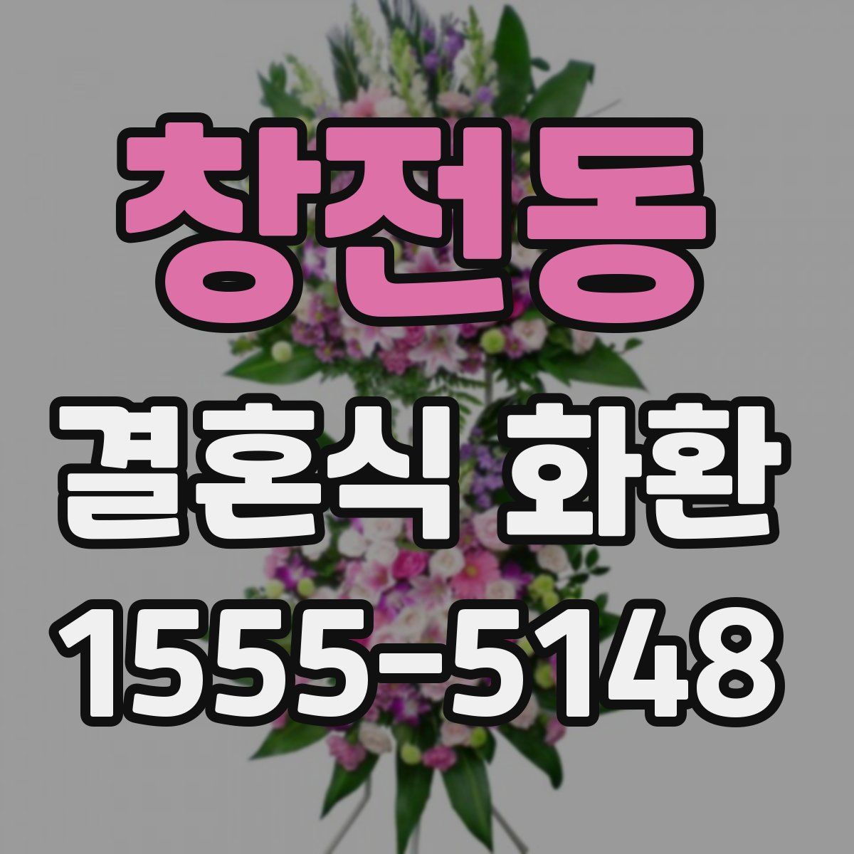 창전동 결혼식 화환