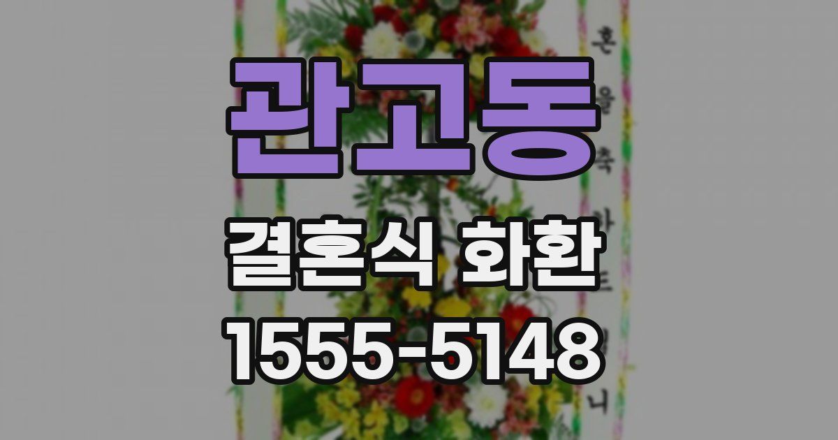 관고동 결혼식 화환