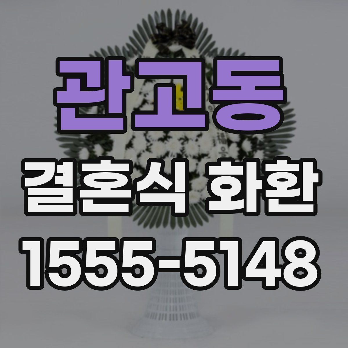 관고동 결혼식 화환