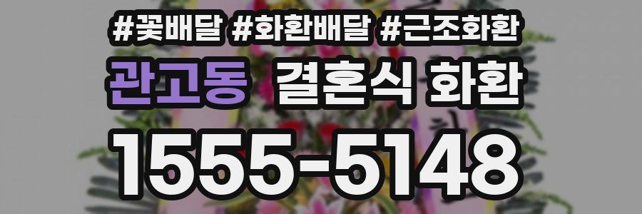 관고동 결혼식 화환