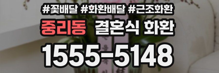 중리동 결혼식 화환