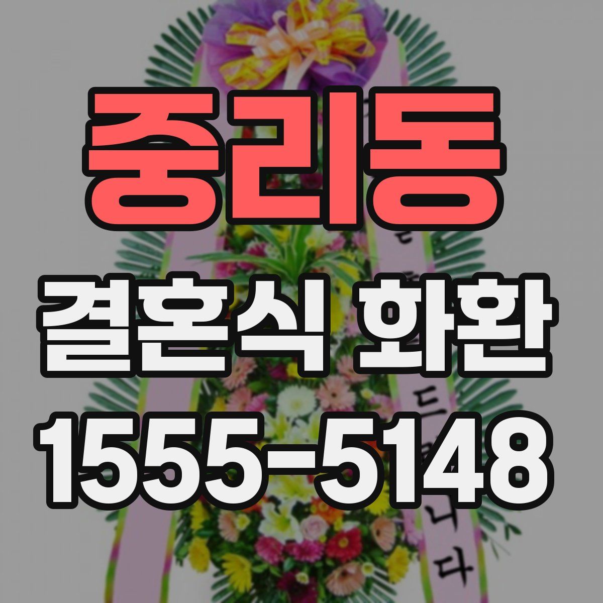 중리동 결혼식 화환