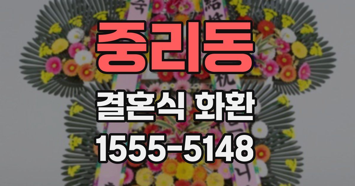 중리동 결혼식 화환