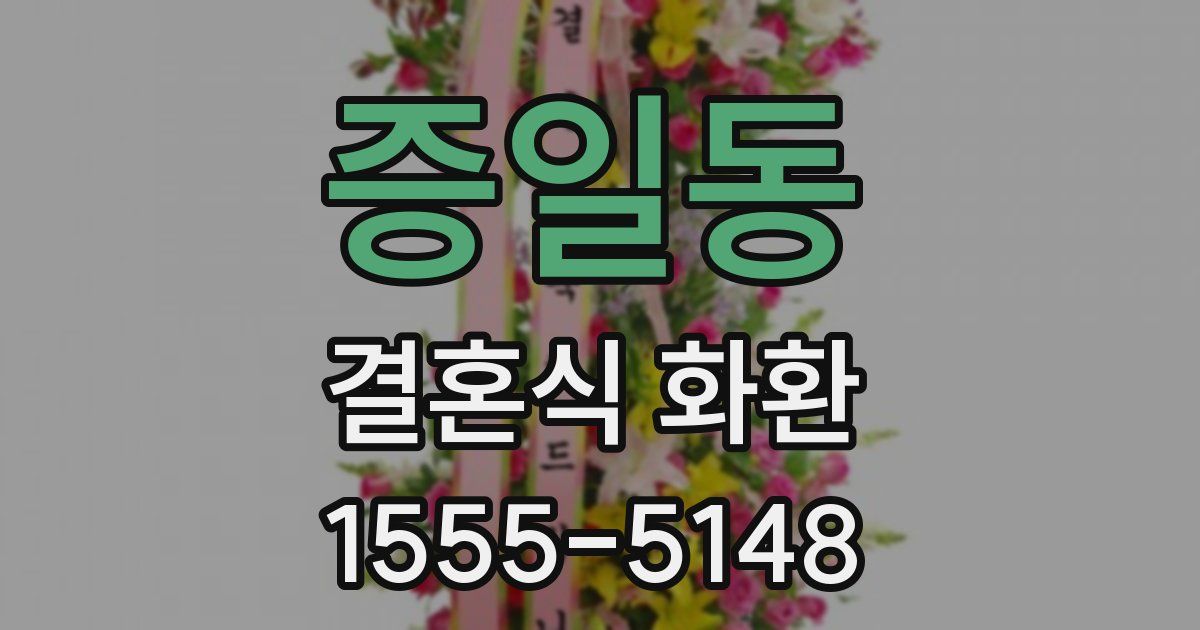 증일동 결혼식 화환
