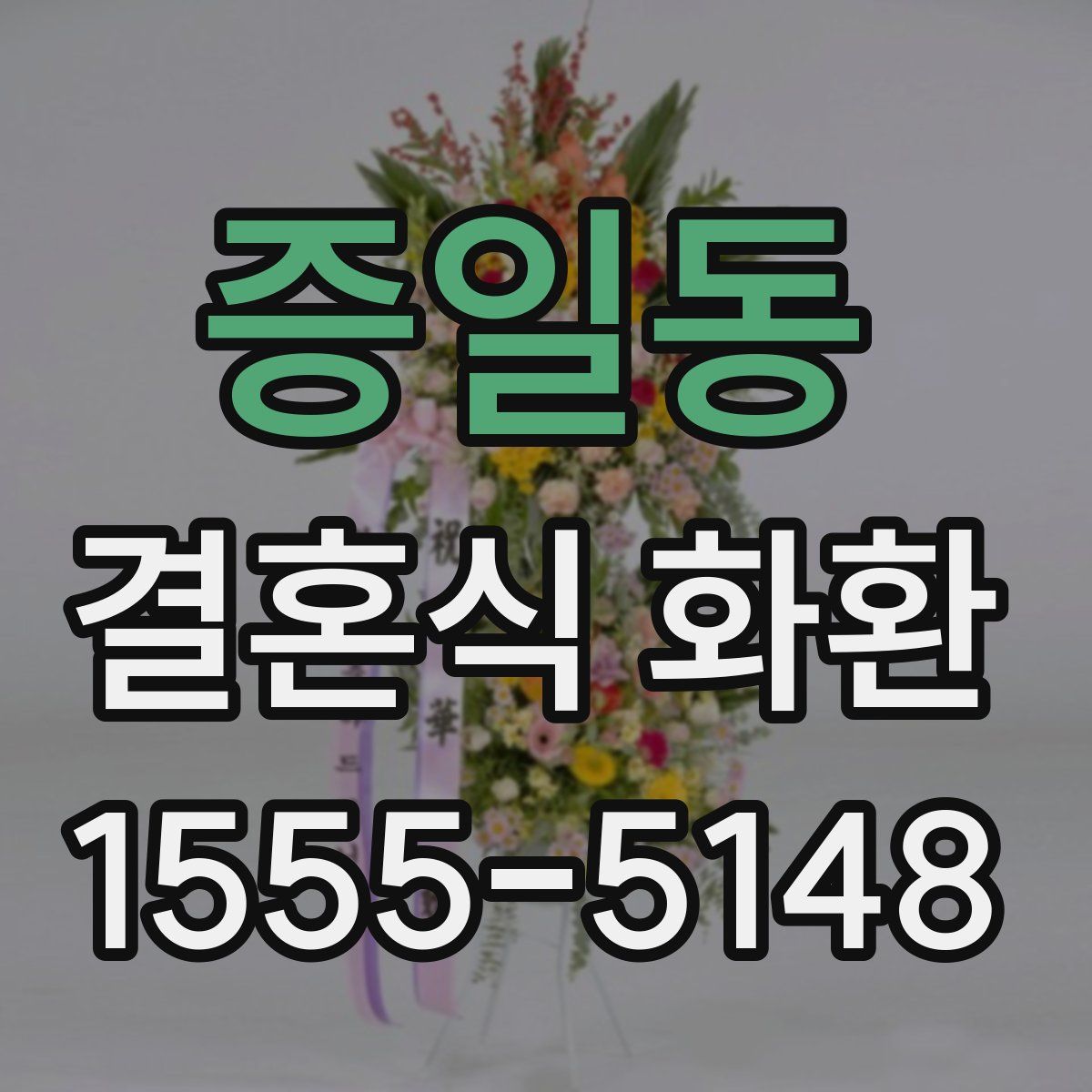 증일동 결혼식 화환