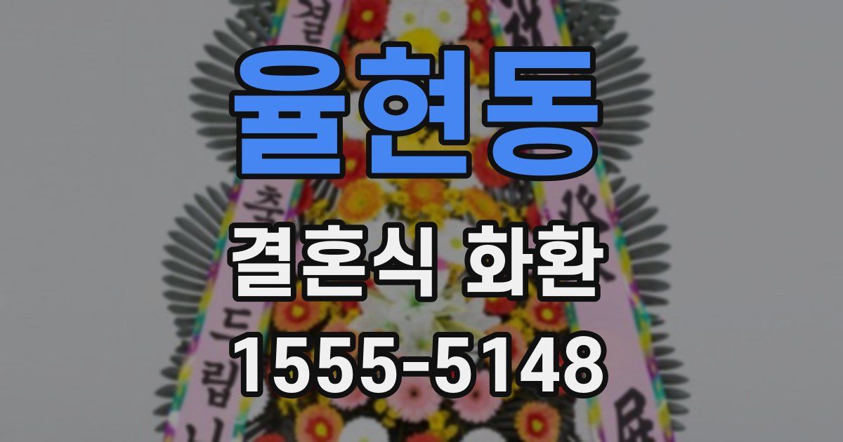 율현동 결혼식 화환