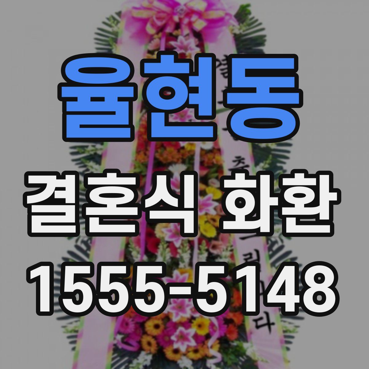 율현동 결혼식 화환