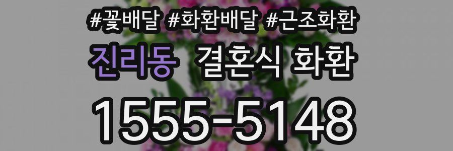진리동 결혼식 화환