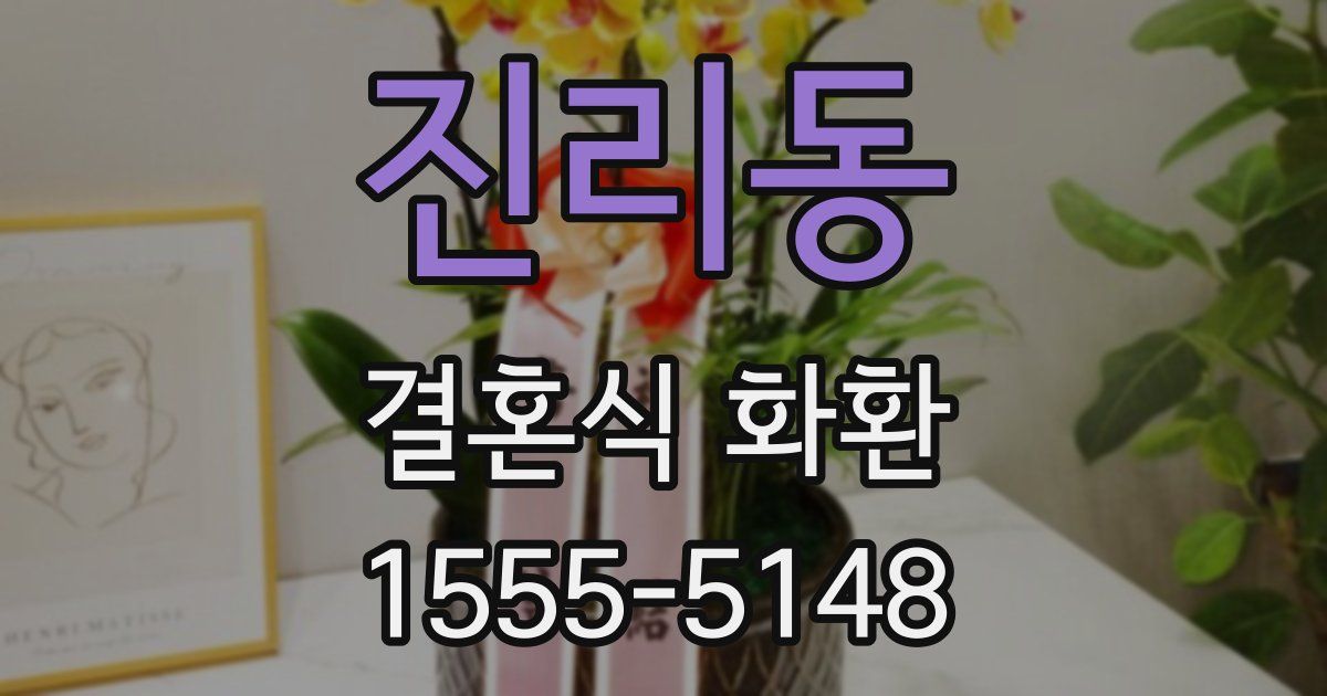 진리동 결혼식 화환