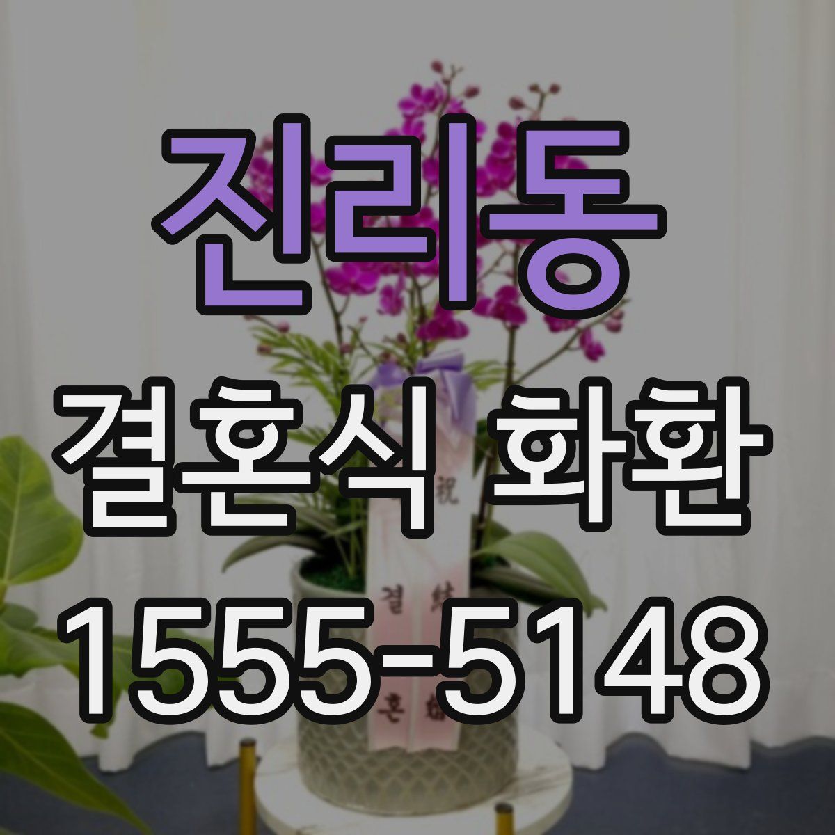 진리동 결혼식 화환