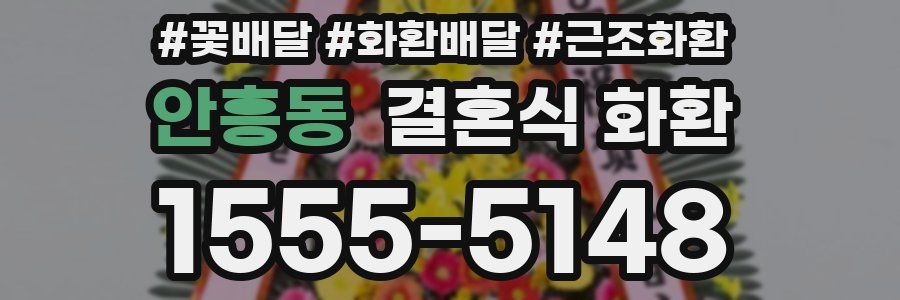 안흥동 결혼식 화환