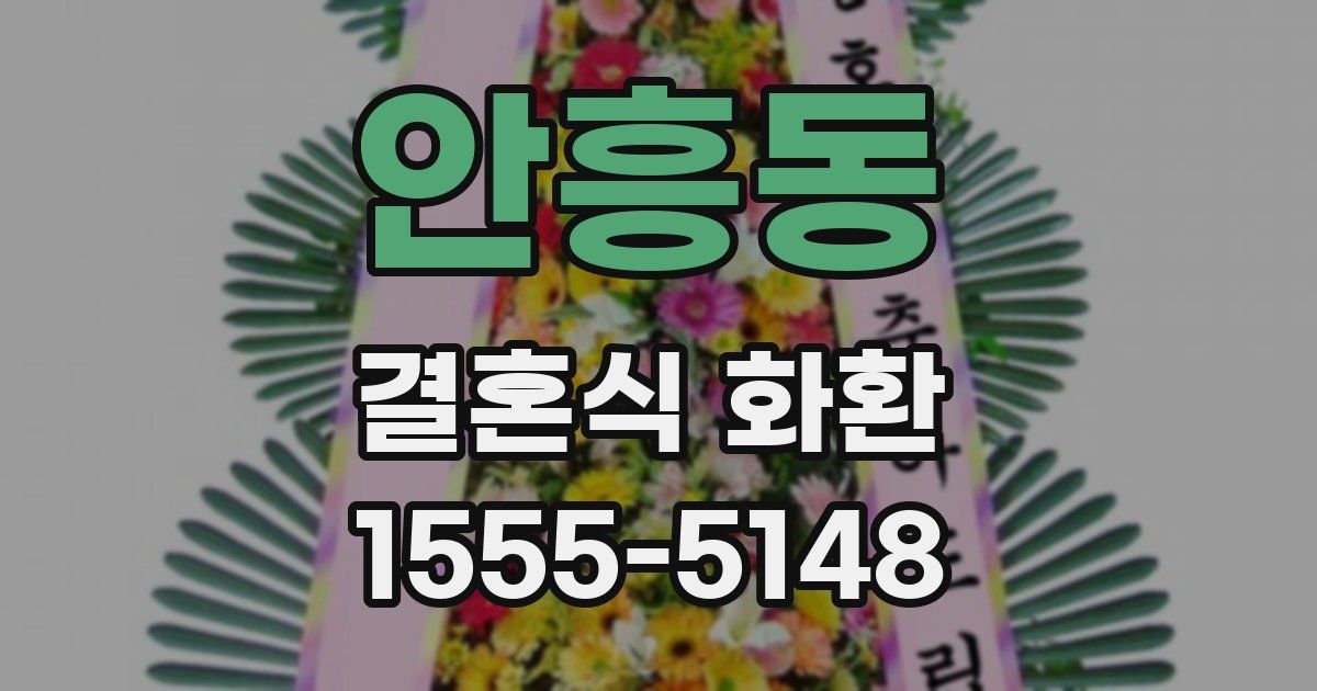 안흥동 결혼식 화환