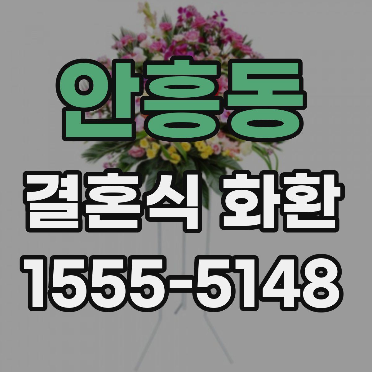 안흥동 결혼식 화환