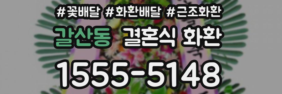 갈산동 결혼식 화환