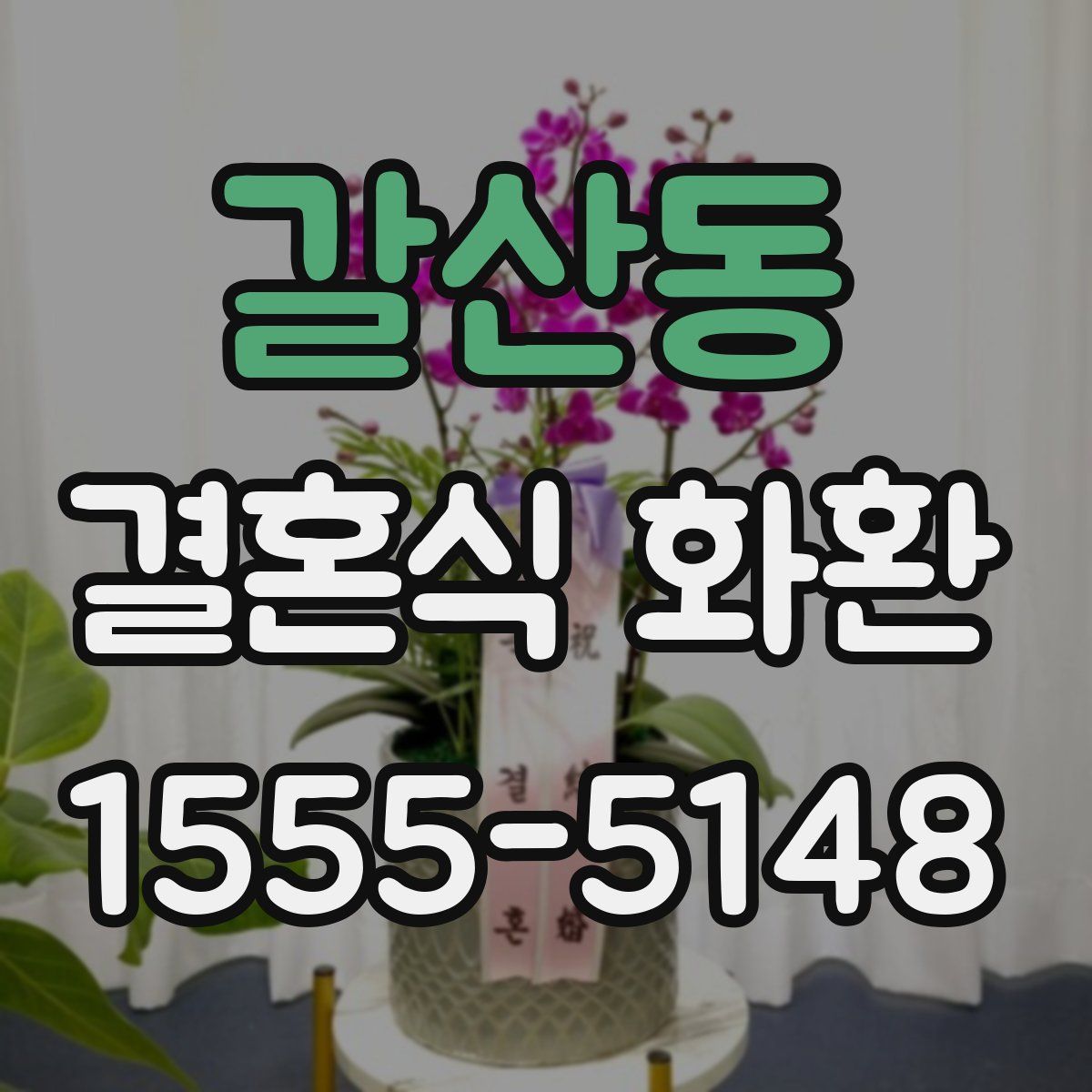 갈산동 결혼식 화환