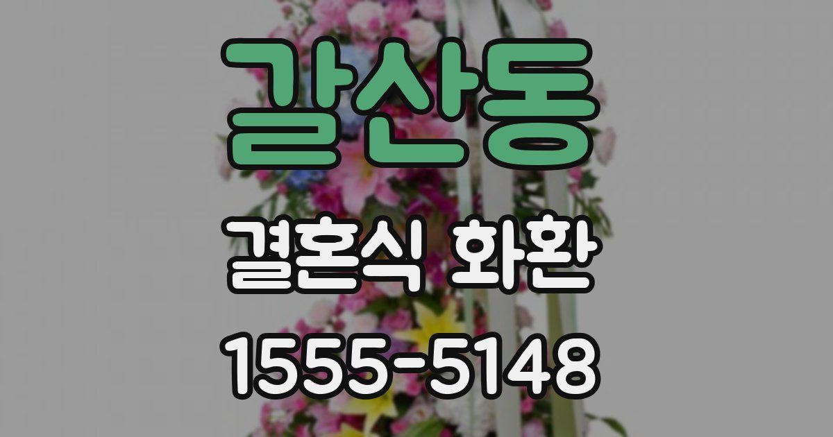 갈산동 결혼식 화환