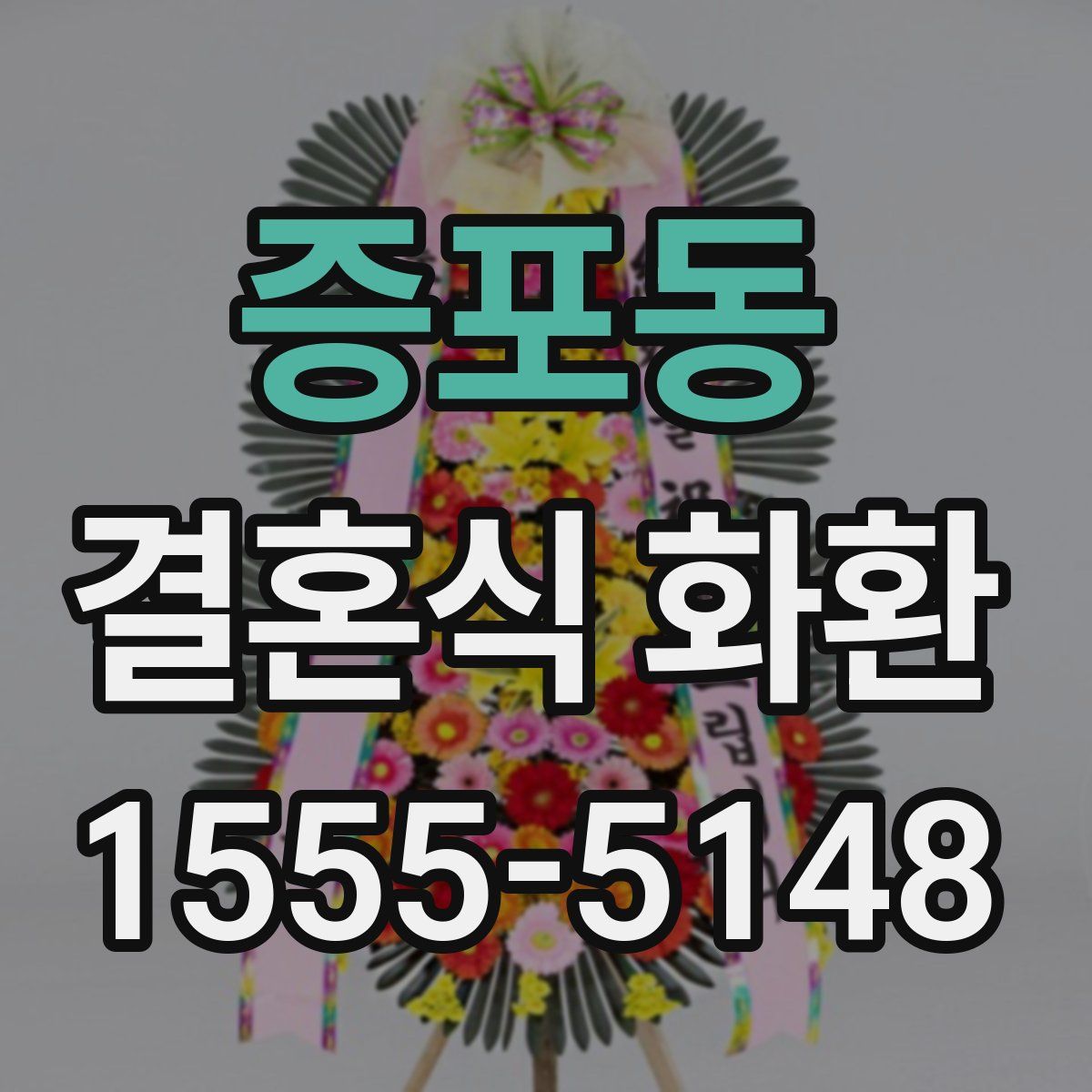 증포동 결혼식 화환
